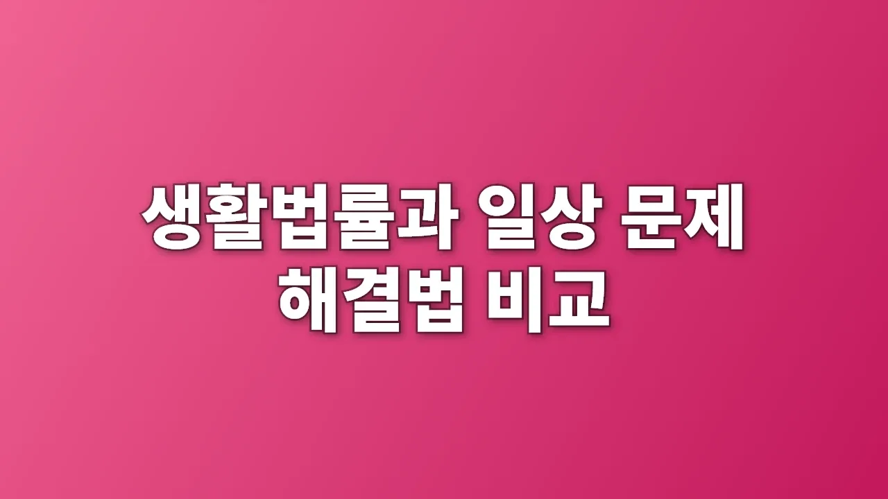 생활법률과 일상 문제 해결법 비교
